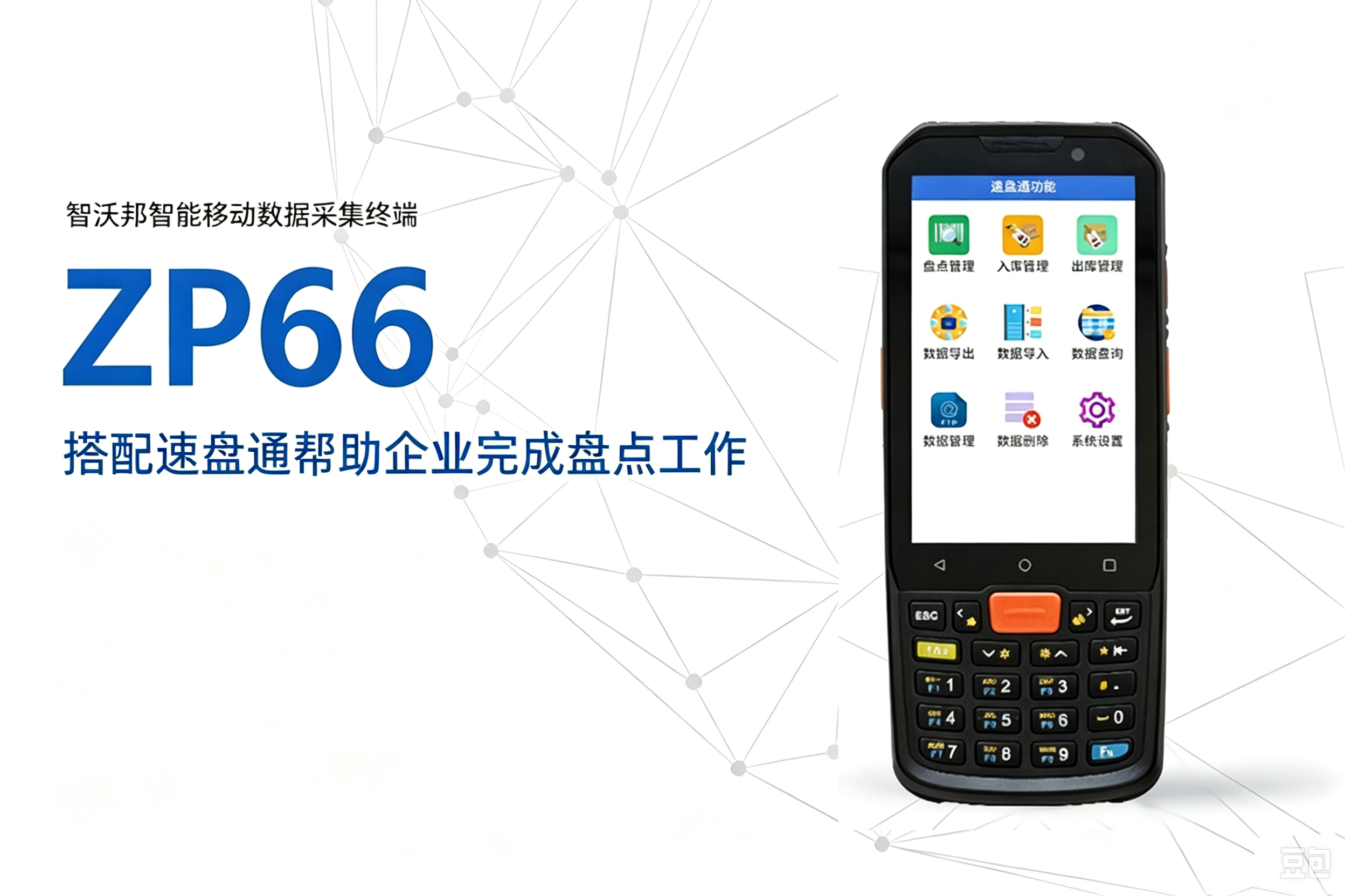 智沃邦速盘通APP,能盘点出入库一体的盘点机